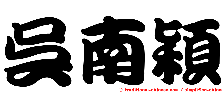 吳南穎