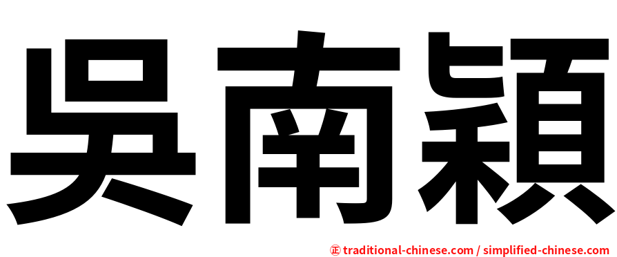 吳南穎