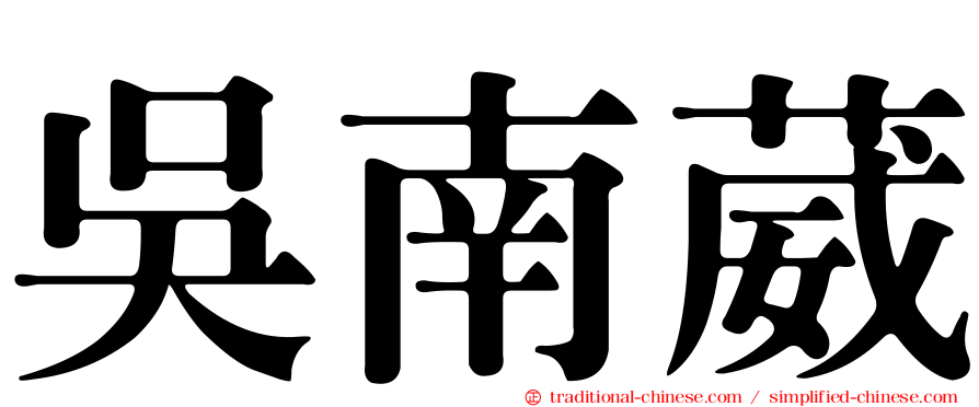 吳南葳