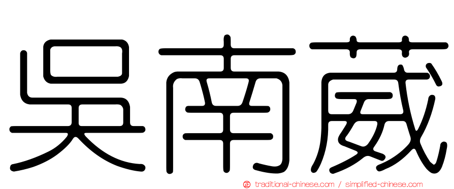 吳南葳