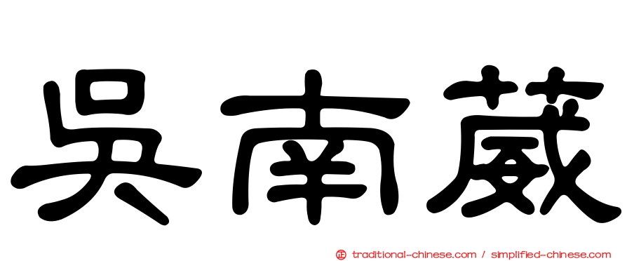 吳南葳