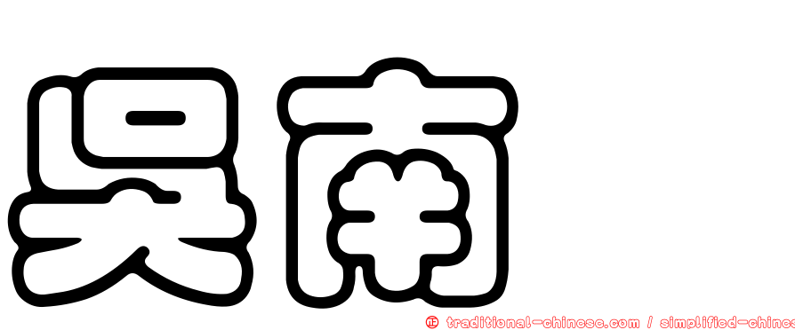 吳南葳