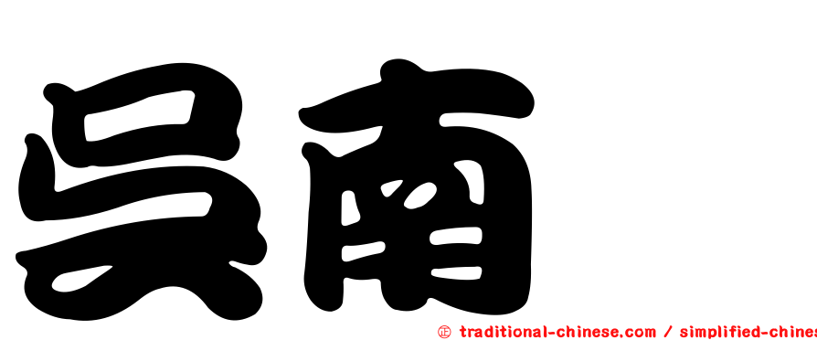 吳南葳