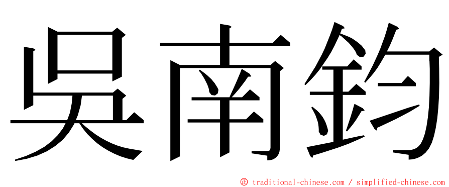 吳南鈞 ming font