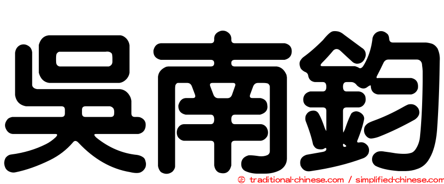 吳南鈞