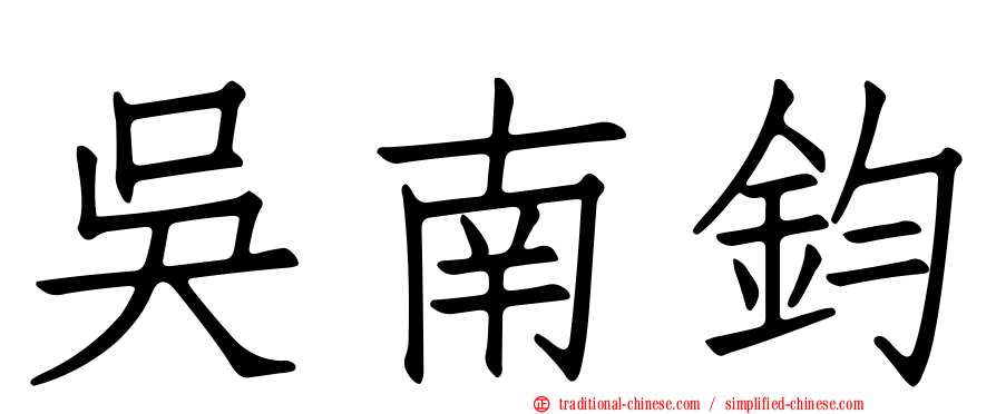 吳南鈞