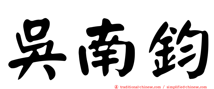 吳南鈞