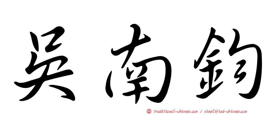 吳南鈞