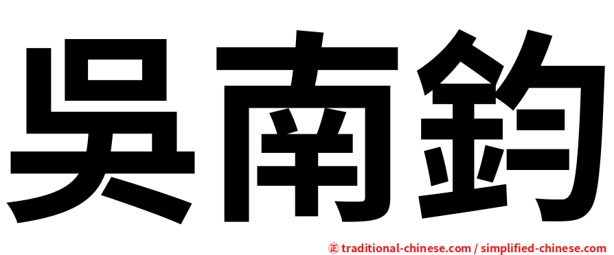 吳南鈞