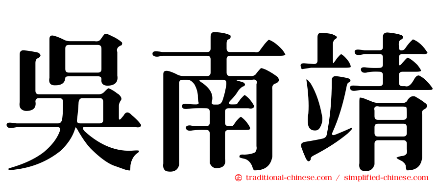 吳南靖