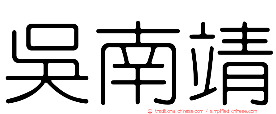 吳南靖
