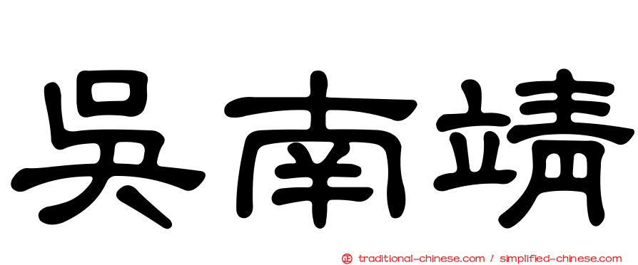 吳南靖