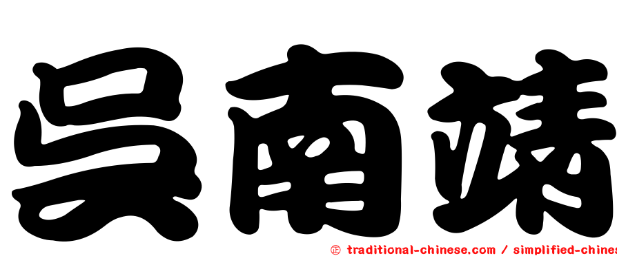 吳南靖