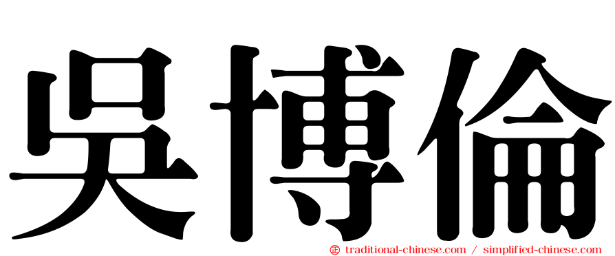 吳博倫