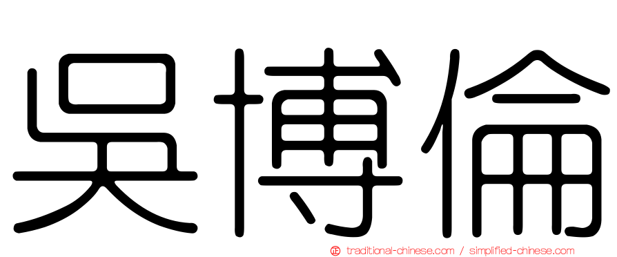吳博倫