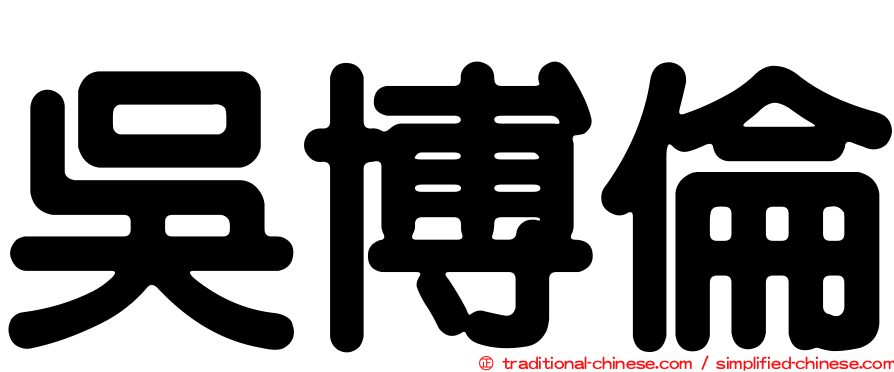 吳博倫
