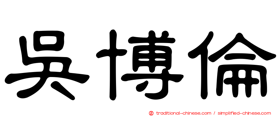吳博倫