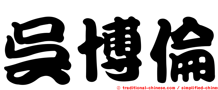 吳博倫