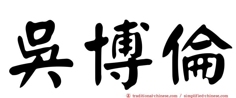 吳博倫
