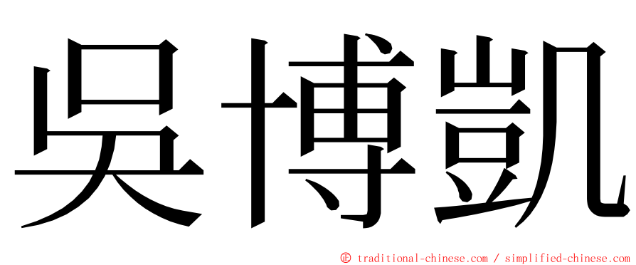 吳博凱 ming font