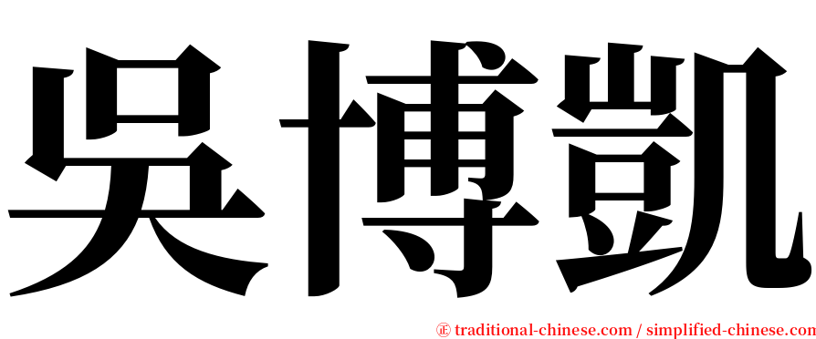 吳博凱 serif font