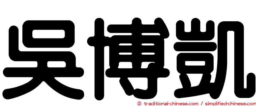 吳博凱