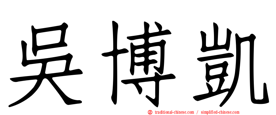 吳博凱