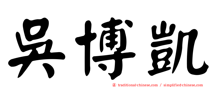 吳博凱
