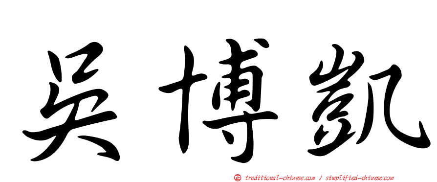 吳博凱