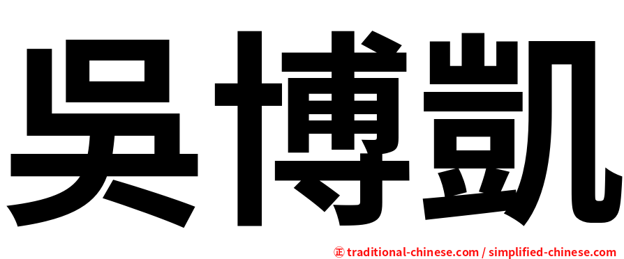 吳博凱