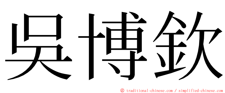 吳博欽 ming font