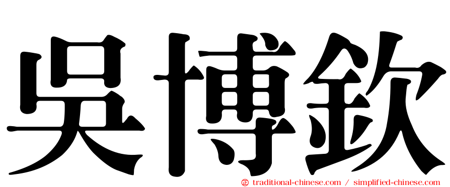 吳博欽