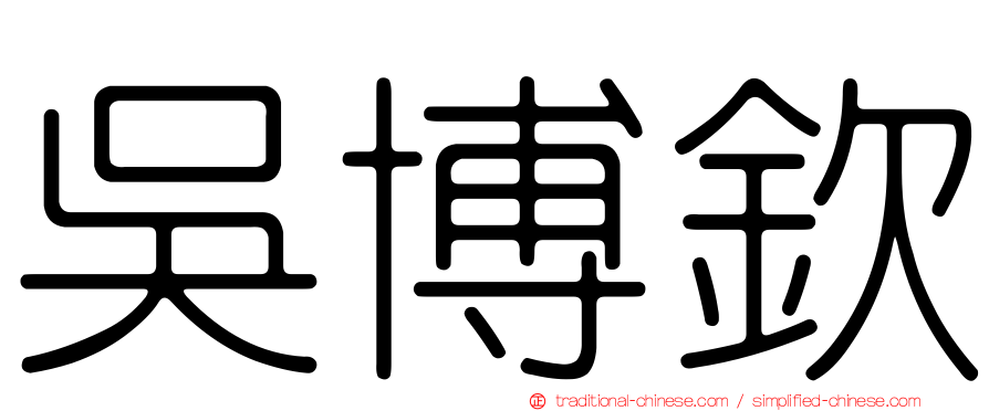 吳博欽