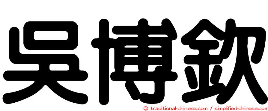 吳博欽
