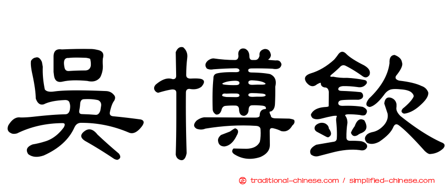 吳博欽