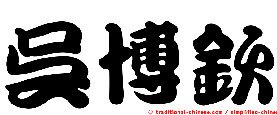 吳博欽
