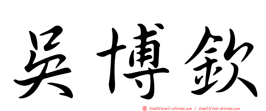 吳博欽