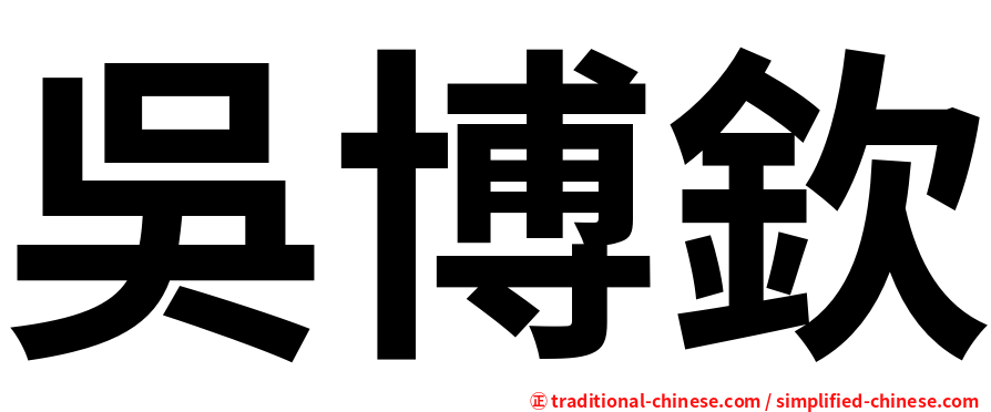 吳博欽