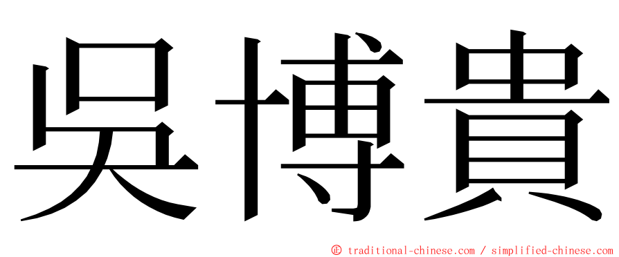 吳博貴 ming font