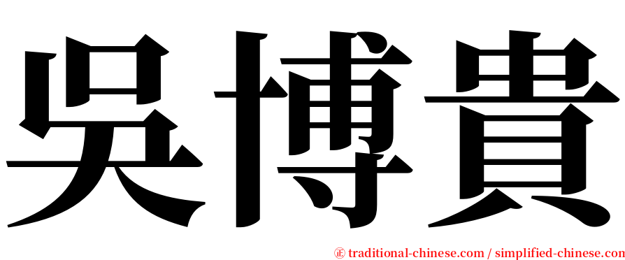 吳博貴 serif font