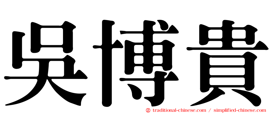 吳博貴