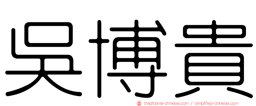 吳博貴