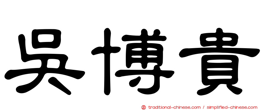 吳博貴