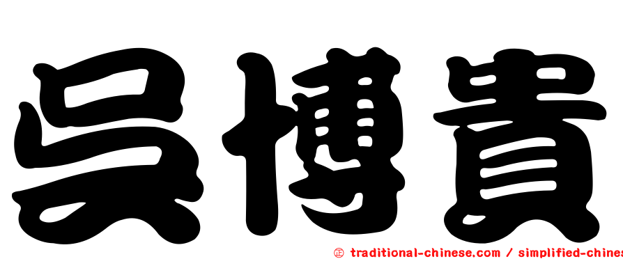 吳博貴
