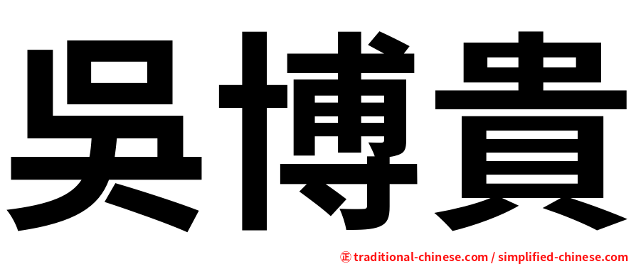 吳博貴