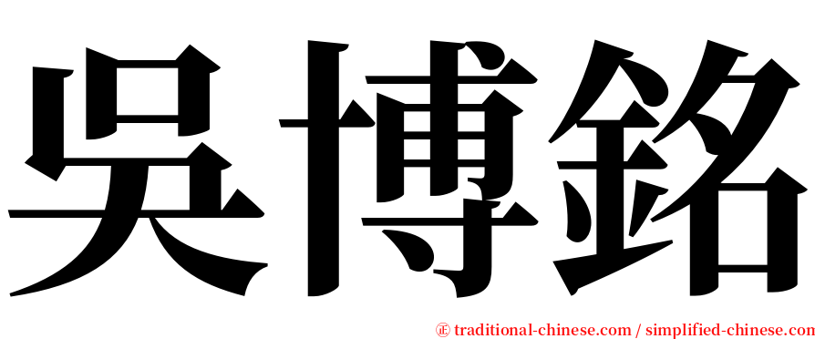 吳博銘 serif font
