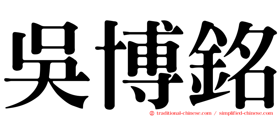 吳博銘