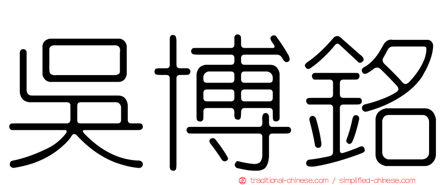 吳博銘