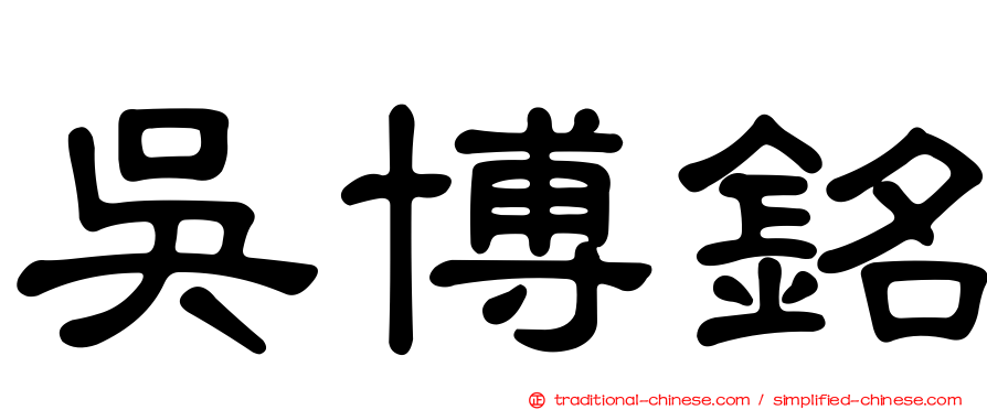 吳博銘