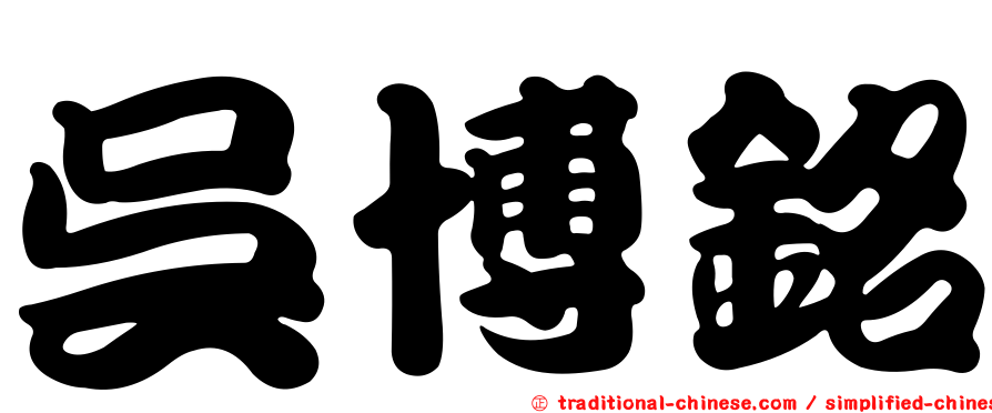 吳博銘